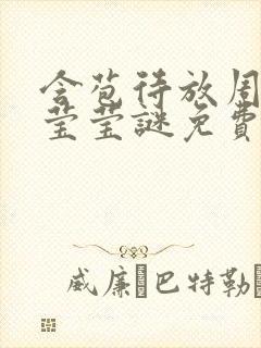 含苞待放周延镇莹莹谜免费阅读