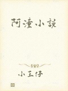 阿潼小说