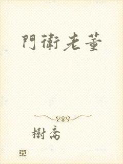 门卫老董