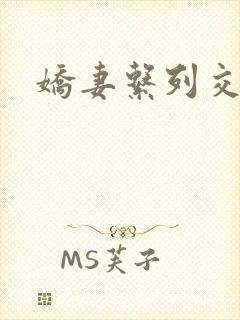 娇妻系列交换