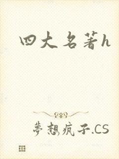 四大名著h