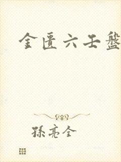 金匮六壬盘封面