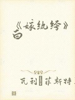 《嫁纨绔》墨书白