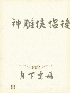 神雕侠侣后传