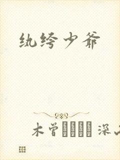 纨绔少爷