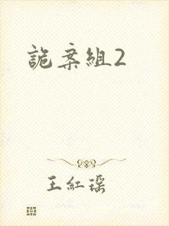 诡案组2