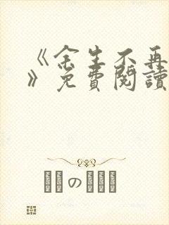 《余生不再爱你》免费阅读