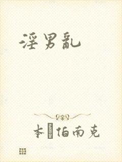 淫男乱