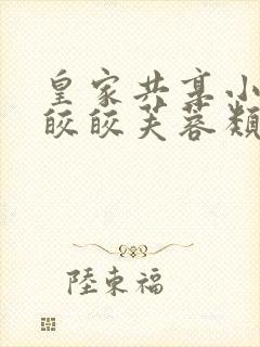 皇家共享小公主皎皎芙蓉类小说