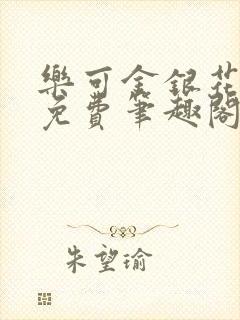 乐可金银花露 免费笔趣阁txt封面