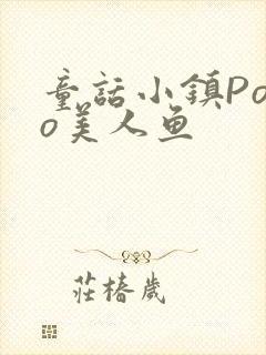 童话小镇Popo美人鱼