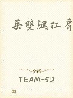 岳双腿扛肩膀上