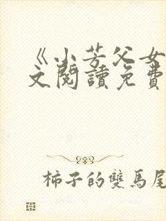 《小芳父女》全文阅读免费