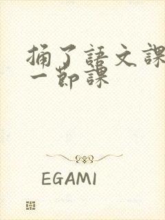捅了语文课代表一节课