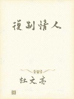 复制情人
