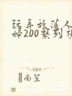 玩弄放荡人妻少妇200系列视频