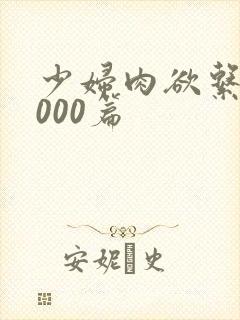 少妇肉欲系列1000篇