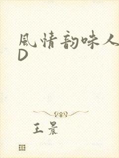 风情韵味人妻HD
