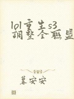 lol重生s3调整全联盟笔趣阁