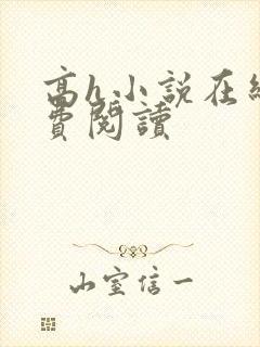 高h小说在线免费阅读封面
