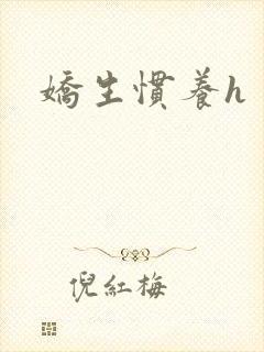 娇生惯养h