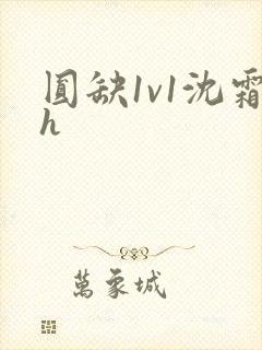 圆缺1v1沈霜h