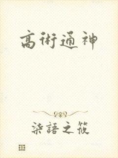 高术通神