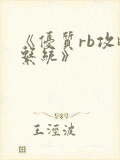 《优质rb攻略系统》