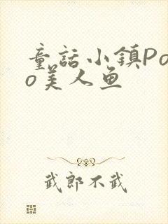童话小镇Popo美人鱼
