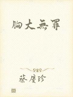胸大无罪