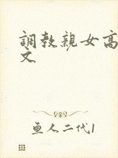 调教亲女高辣h文