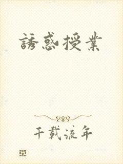诱惑授业