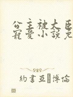 公主被大臣轮番宠爱小说免费阅读封面