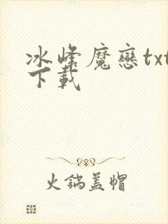 冰峰魔恋txt下载