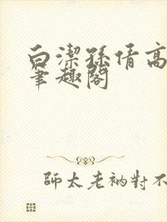 白洁孙倩高义 笔趣阁封面