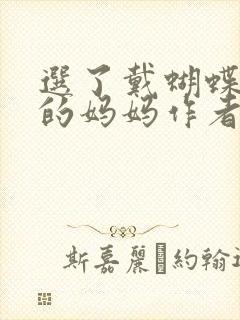 选了戴蝴蝶面具的妈妈作者是谁