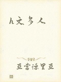 h文多人封面