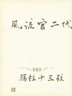 风流官二代