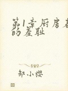 第1章厨房春潮的羞耻