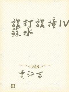 误打误撞1V1苏水