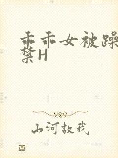 乖乖女被躁到失禁H