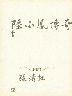 陆小凤传奇txt