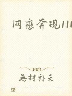 网恋奔现11H封面