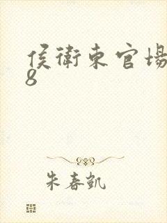侯卫东官场笔记8封面