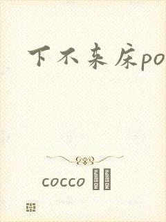下不来床po