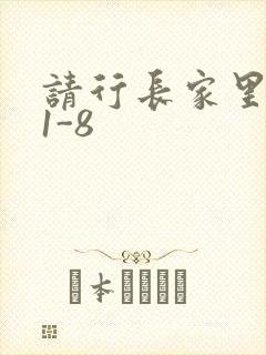 请行长家里吃饭1-8
