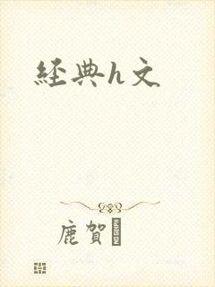 经典h文