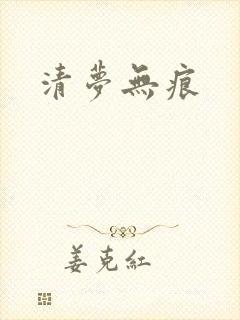 清梦无痕