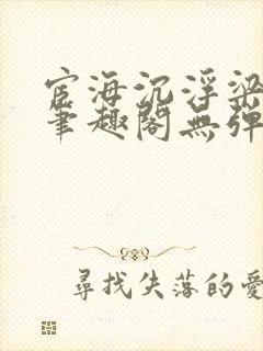宦海沉浮梁州牧笔趣阁无弹窗
