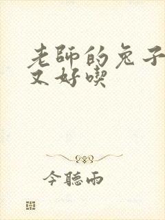 老师的兔子又大又好吃